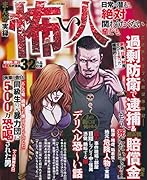 まんが実録怖い人日常に潜む、絶対関わりたくない輩ども