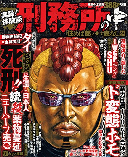実録!体験談 刑務所の中「住めば都」と