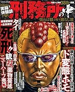 実録!体験談 刑務所の中「住めば都」と