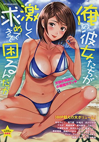 俺の彼女たちが激しく求めてきて困るんだ