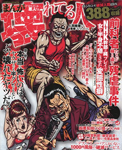 まんがどうかしている悪人たち壊れてる人人間廃業して悪魔になったヤツら