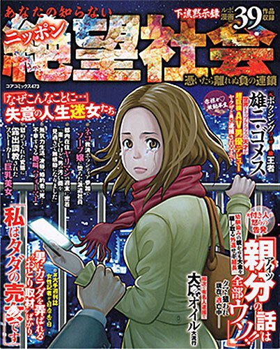 あなたの知らないニッポン絶望社会 憑い