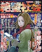 あなたの知らないニッポン絶望社会 憑い