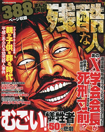 まんが実録残酷な人