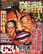 まんが実録残酷な人