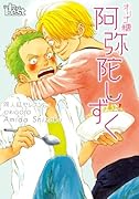 同人誌セレクション 阿弥陀しずく