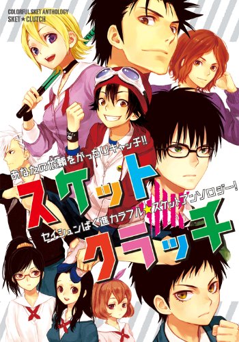 スケットダンスアンソロジー スケット☆クラッチ