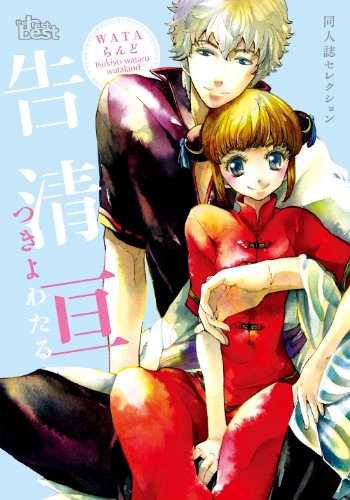 同人誌セレクション 告清亘