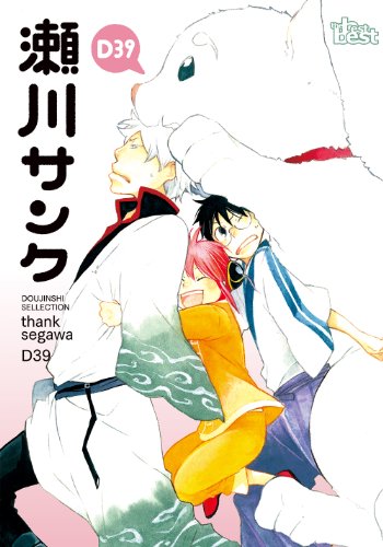 同人誌セレクション 瀬川サンク