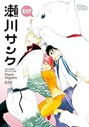 同人誌セレクション 瀬川サンク