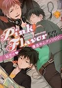 Pink Flaver〜祓魔師・康造アンソロジー〜(仮)