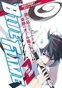 Blue Flame(2) 〜祓魔師・燐受アンソロジー〜