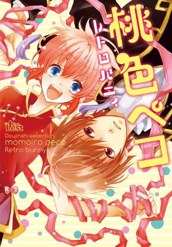 同人誌セレクション 桃色ペコ