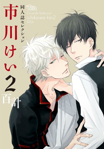 同人誌セレクション 市川けい(2)