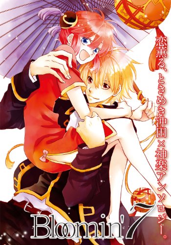 沖田×神楽アンソロジー Bloomin’(7)