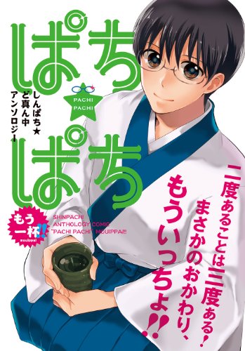 新八アンソロジー ぱち★ぱち もう一杯!!