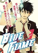 Blue Flame(3)〜祓魔師・燐受けアンソロジー〜