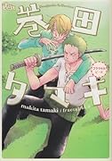 同人誌セレクション 巻田タマキ