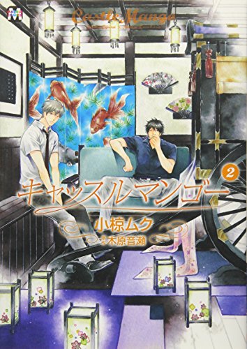 キャッスルマンゴー 2(完)