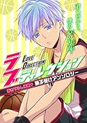 黒子受けアンソロジー ラブディレクション