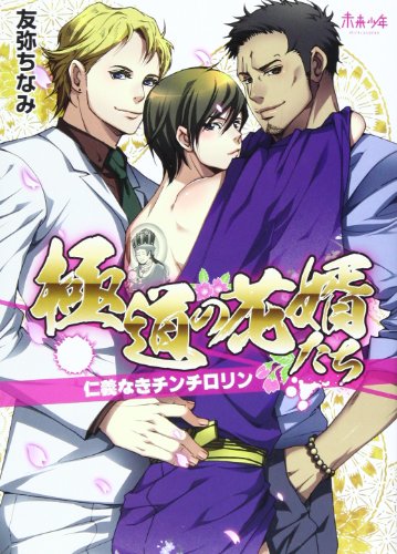 極道の花嫁たち 仁義なきチンチロリン