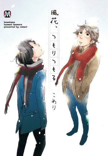 風花、つもりつもる