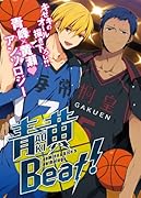 黒バスアンソロジー 青黄Best!