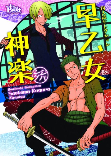 同人誌セレクション 早乙女神楽