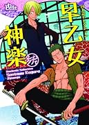 同人誌セレクション 早乙女神楽