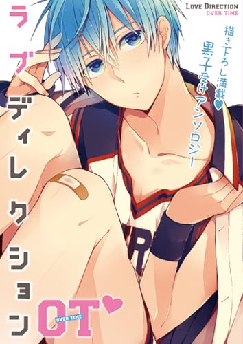 黒子受けアンソロジー ラブディレクションOT