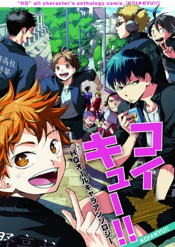 HQ!!アンソロジー コイ★キュー!!