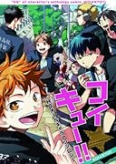 HQ!!アンソロジー コイ★キュー!!