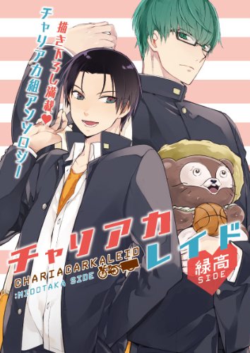 緑間×高尾アンソロジー チャリアカレイド 緑高side