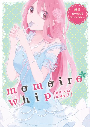桃井アンソロジー momoiro*whip