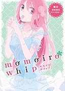 桃井アンソロジー momoiro*whip