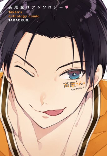 高尾受けアンソロジー 高尾くん。