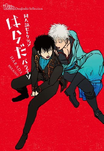 同人誌セレクション はらだ