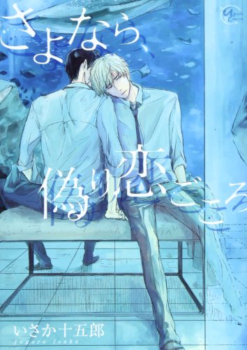 さよなら、偽り恋ごころ