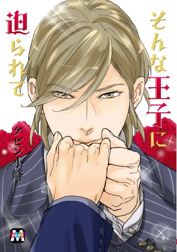 そんな王子に迫られて