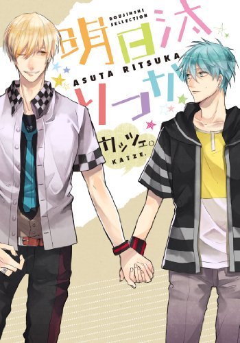 同人誌セレクション 明日汰りつか