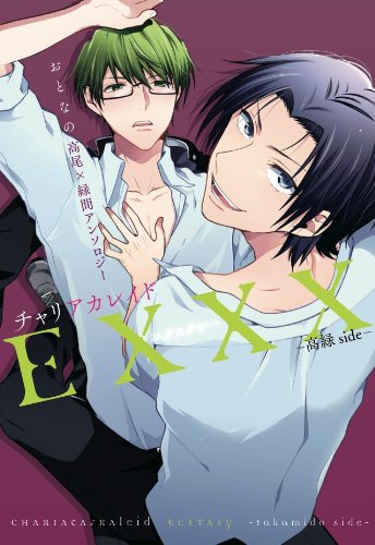 おとなの高緑アンソロジーチャリアカレイドEXXX高緑side