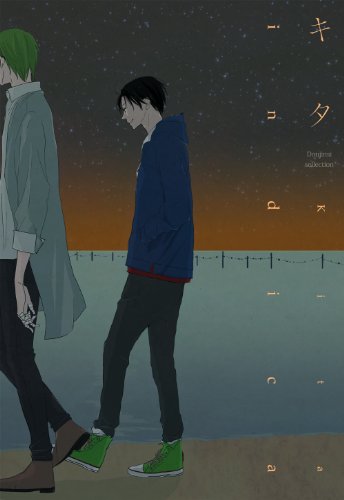 同人誌セレクション キタ