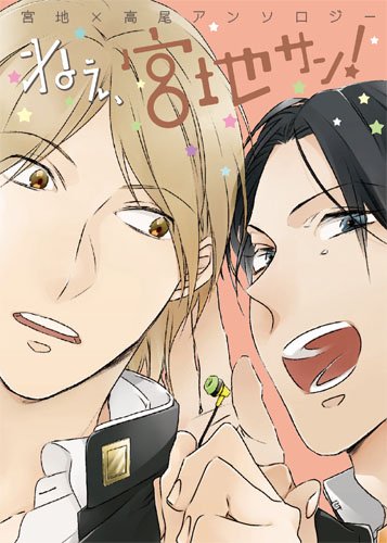 宮地×高尾アンソロジー ねぇ、宮地サン!