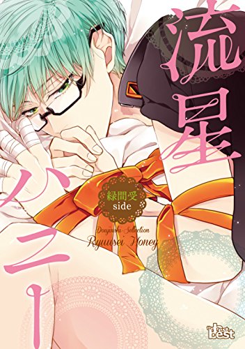 同人誌セレクション 流星ハニー緑間受side