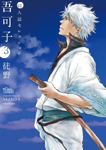 同人誌セレクション吾可子 3