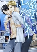 蜜色エレベーター