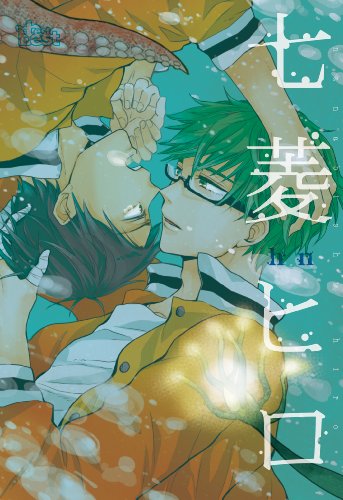 同人誌セレクション七菱ヒロ