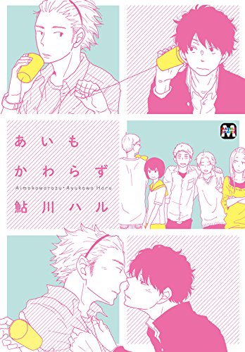 あいもかわらず