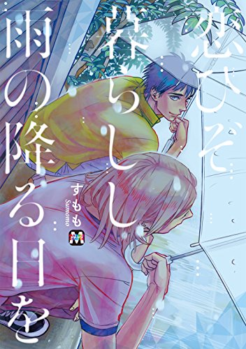 恋ひぞ暮らしし雨の降る日を