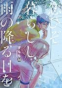 恋ひぞ暮らしし雨の降る日を